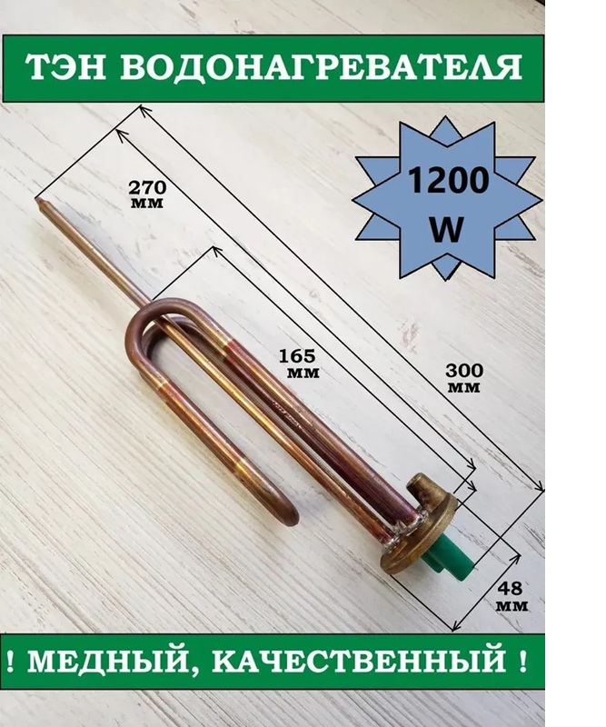 Тэн водонагревателя Ariston под площадку, 1200W, медь, под анод М6, фланец 48 мм, RCF.